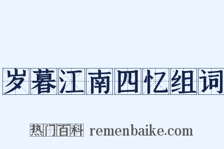 岁暮江南四忆组词是什么意思的图片